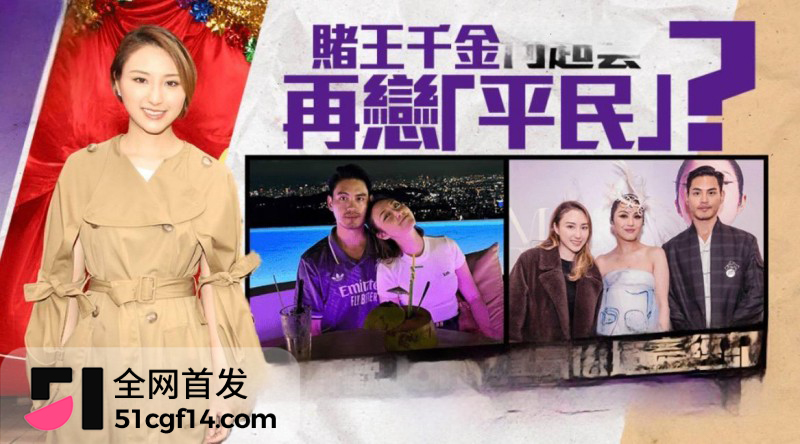 赌王千金 何超云 抛弃未婚夫官宣恋情2